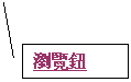 线形标注 2: 瀏覽鈕